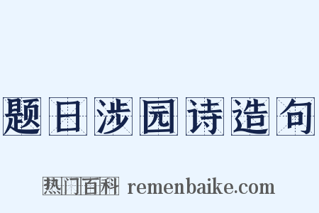 题日涉园诗造句是什么意思的图片